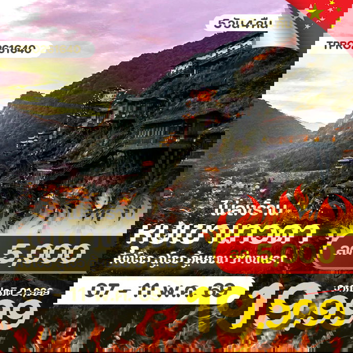 โปรไฟไหม้ จีน หุบเขาเทวดา หังโจว อู้หยวน ซ่างเหรา ไม่ลงร้่าน ลด 5,000.-