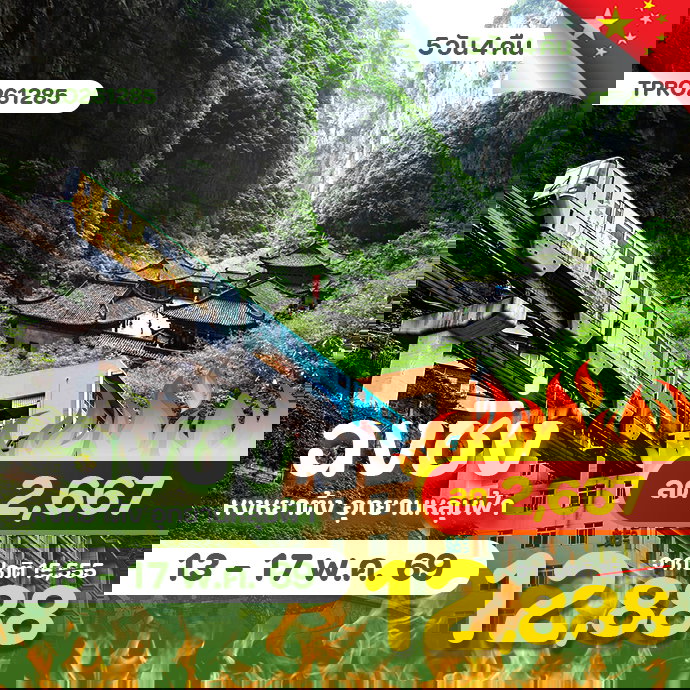 โปรไฟไหม้ จีน ฉงชิ่ง หงหยาต้ง อุทยานหลุมฟ้า ลด 2,667.-