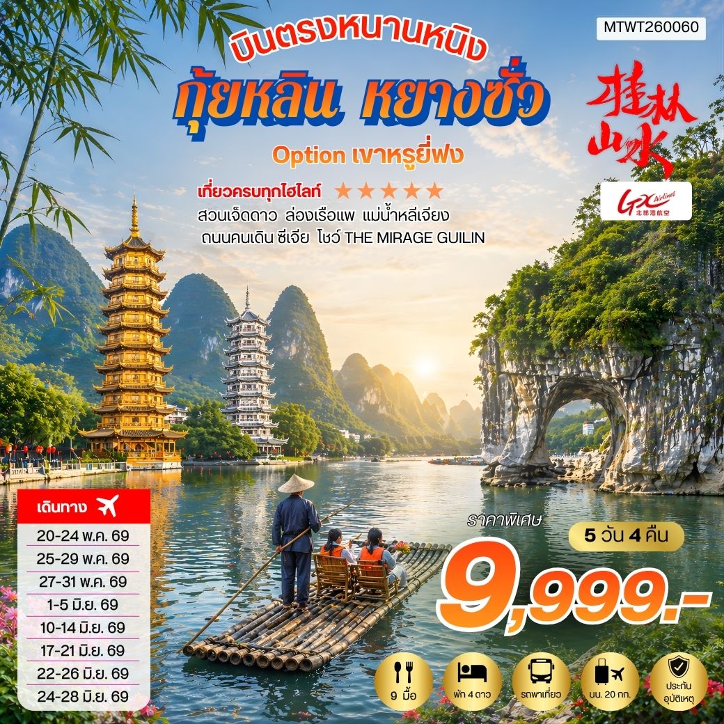 ทัวร์จีน บินตรงหนานหนิง กุ้ยหลิน หยางซั่ว แม่น้ำหลีเจียง 5 วัน 4 คืน by GX AIRLINES 