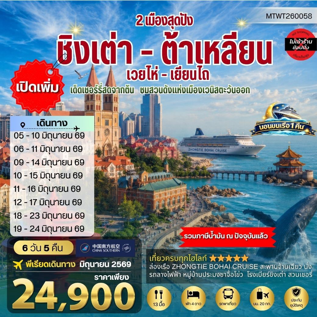ทัวร์จีน ชิงเต่า ต้าเหลียน เว่ยไห่ เยียนไถ 6 วัน 5 คืน by CHINA SOUTHERN AIRLINES