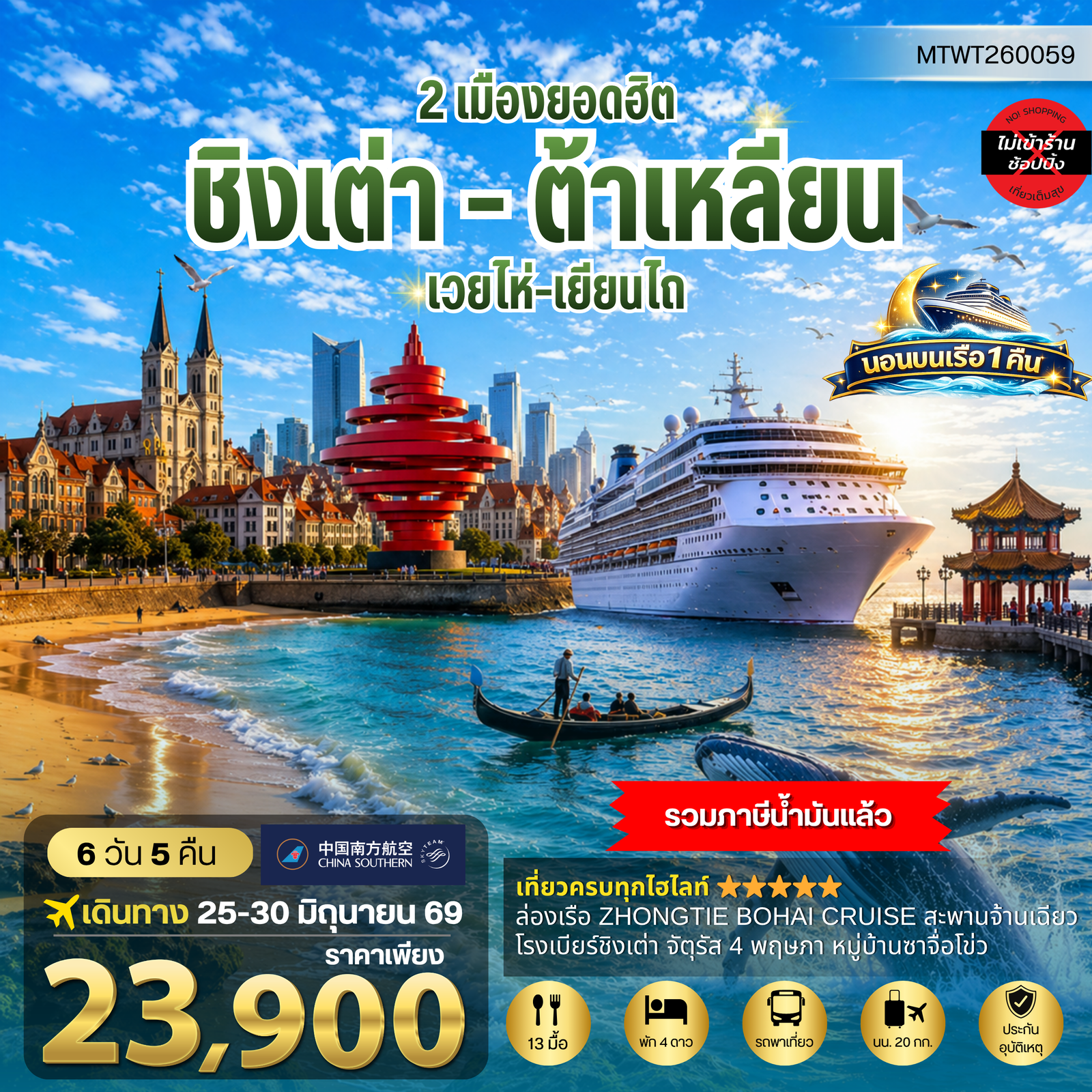 ทัวร์จีน ชิงเต่า ต้าเหลียน เว่ยไห่ เยียนไถ 6 วัน 5 คืน by CHINA SOUTHERN AIRLINES