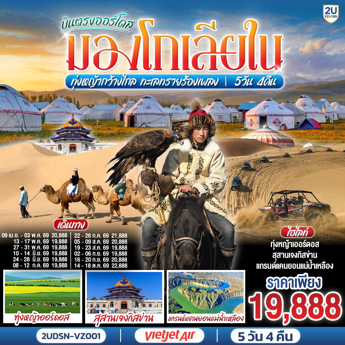 ทัวร์จีน บินตรงออร์ดอส มองโกเลียใน สุสานแจงกิสข่าน 5 วัน 4 คืน by THAI VIETJET