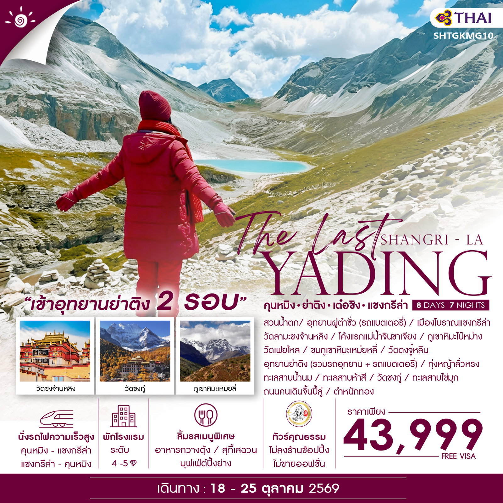 ทัวร์จีน คุนหมิง ย่าติง เต๋อชิง แชงกรีล่า ภูเขาหิมะเหมยลี่ 8 วัน 7 คืน by THAI AIRWAYS