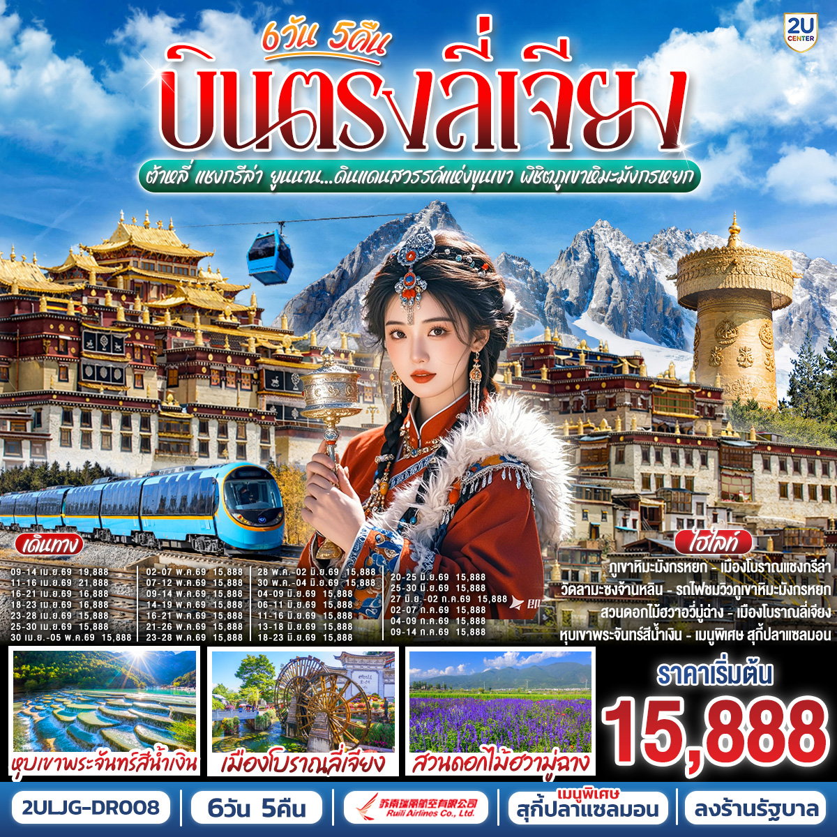 ทัวร์จีน บินตรงลี่เจียง ต้าหลี่ แชงกรีล่า ยูนนาน 6 วัน 5 คืน by RUILI AIRLINES