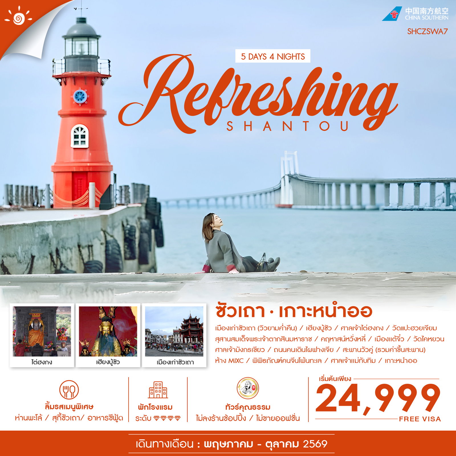 ทัวร์จีน ซัวเถา แต้จิ๋ว เกาะหนำออ 5 วัน 4 คืน by CHINA SOUTHERN AIRLINE