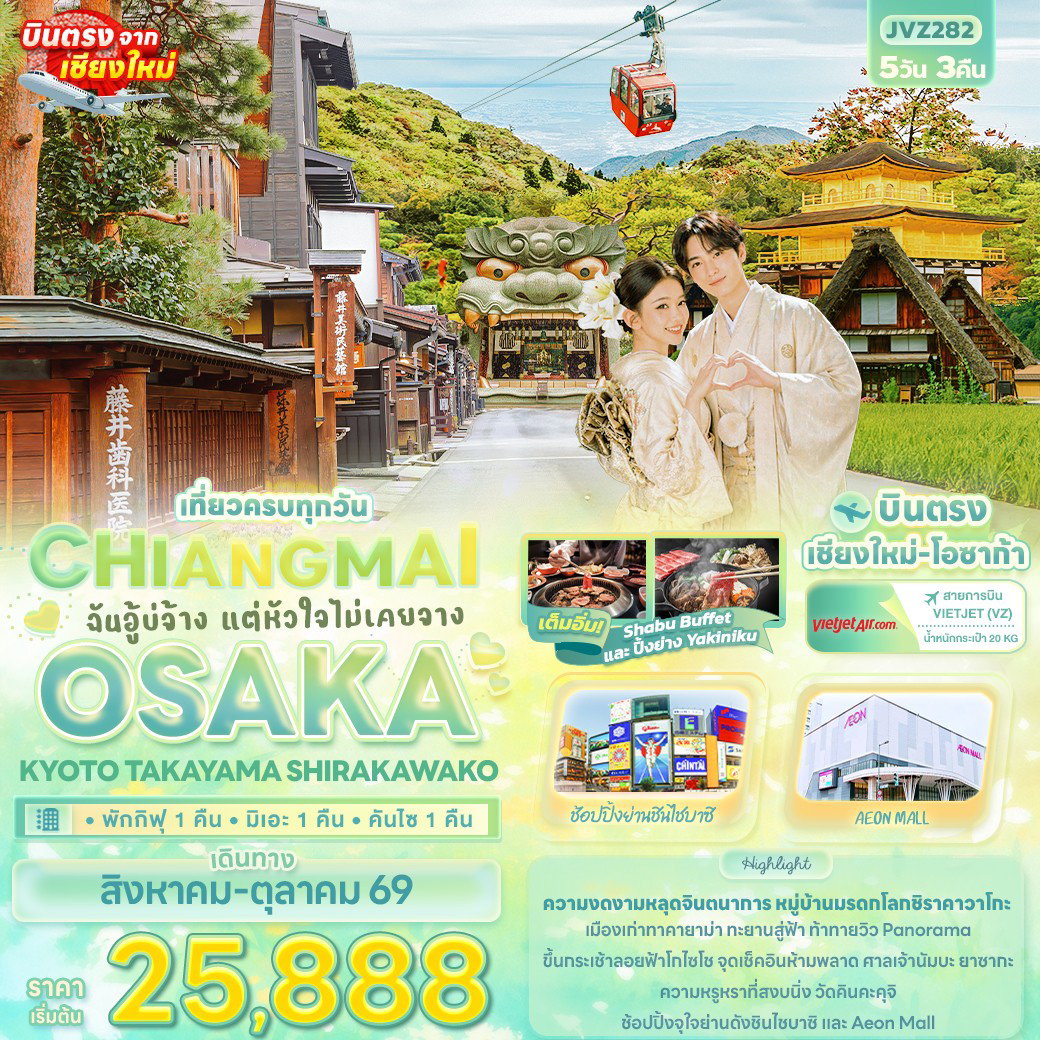 ทัวร์ญี่ปุ่น บินตรงเชียงใหม่ โอซาก้า เกียวโต ทาคายาม่า ชิราคาวาโกะ 5 วัน 3 คืน by THAI VIETJET