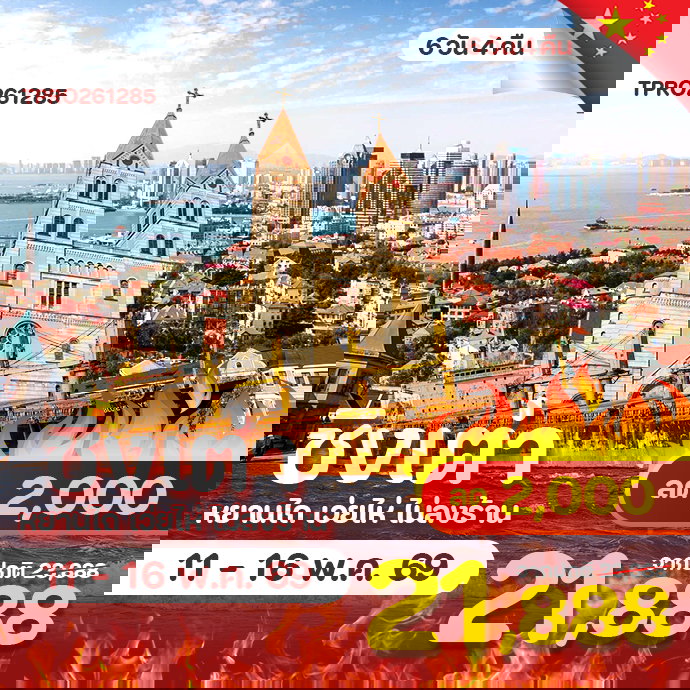 โปรไฟไหม้ จีน ชิงเต่่า หยานไถ เว่ยไห่ ไม่ลงร้าน ลด 2,000.-