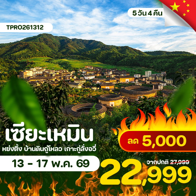 โปรไฟไหม้ จีน เซียะเหมิน หย่งติ้ง บ้านดินถู่โหลว เกาะกู่ลั่งอวี่ ลด 5,000.-