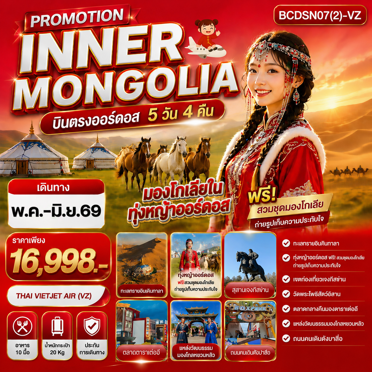 ทัวร์จีน บินตรงออร์ดอส มองโกเลียใน 5 วัน 4 คืน by THAI VIETJET