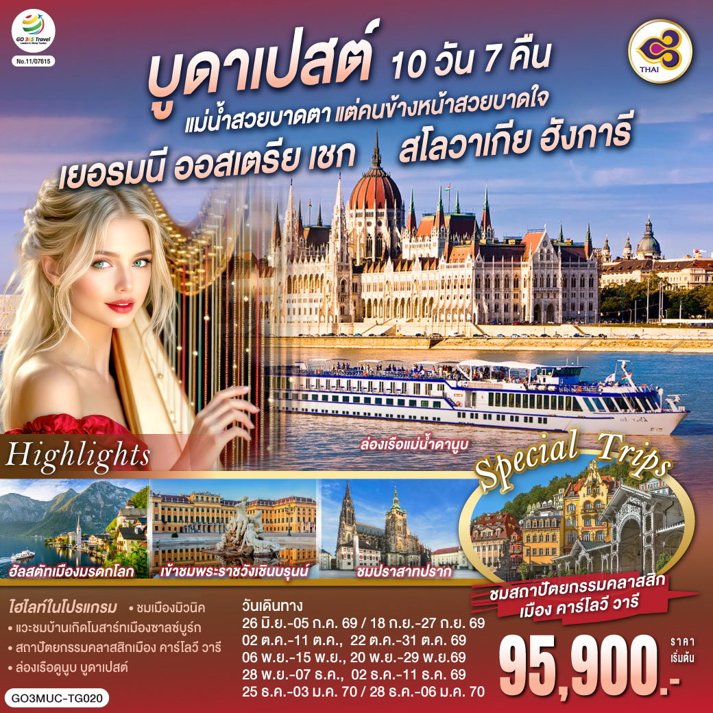 ทัวร์ยุโรป เยอรมนี ออสเตรเลีย เชก สโลวาเกีย ฮังการี แม่น้ำบูดาเปสต์ 10 วัน 7 คืน by THAI Airways