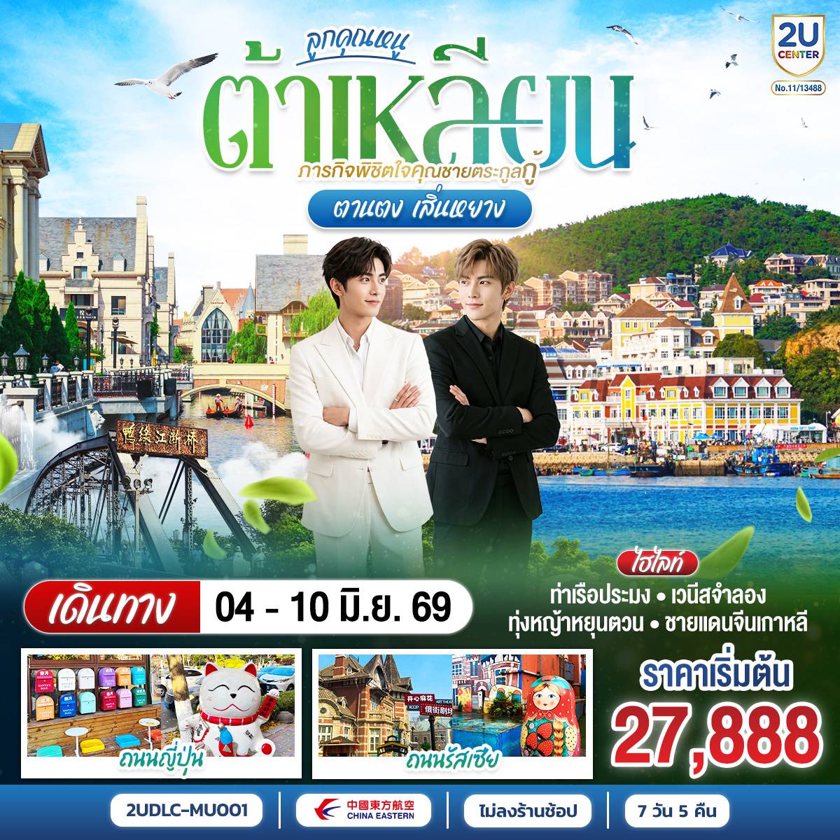 ทัวร์จีน ต้าเหลียน ตานตง เสิ่นหยาง 7 วัน 5 คืน by SHANGHAI AIRLINES