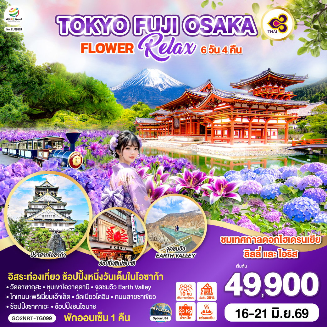 ทัวร์ญี่ปุ่น โอซาก้า โตเกียว อุจิ นาโกย่า ปราสาทโอซาก้า 6 วัน 4 คืน by THAI AIRWAYS