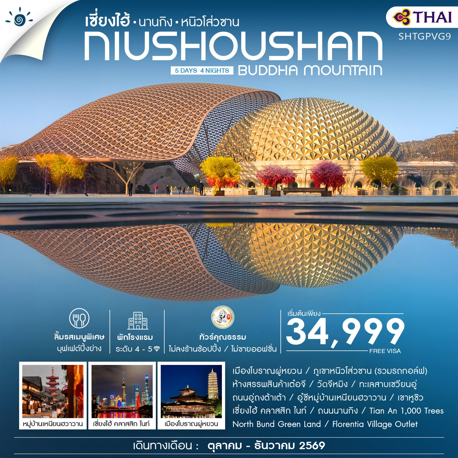 ทัวร์จีน เซี่ยงไฮ้ นานกิง หนิวโส่วซาน 5 วัน 4 คืน by THAI AIRWAYS