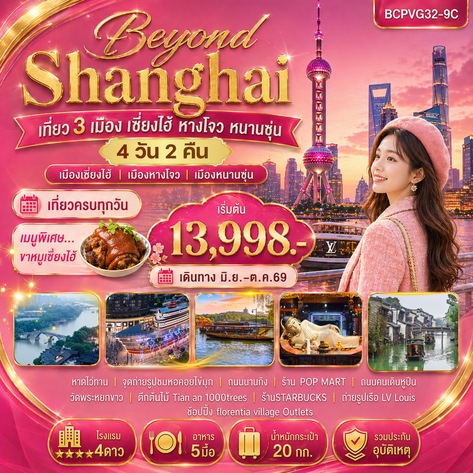 ทัวร์จีน เซี่ยงไฮ้ หางโจว หนานซุ่น 4 วัน 2 คืน by SPRING AIRLINES
