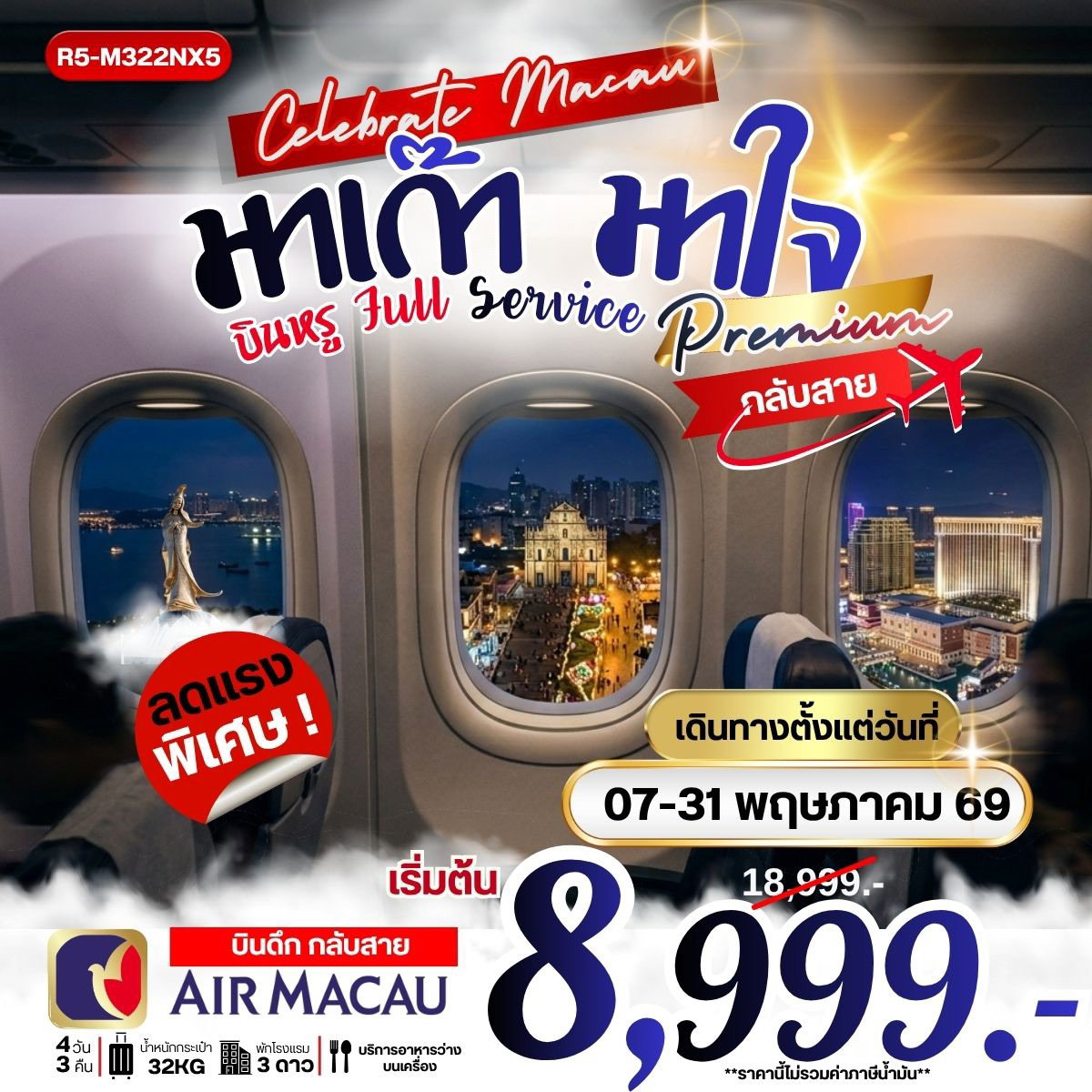 ทัวร์มาเก๊า ฮ่องกง ไหว้พระ ช้อปปิ้ง 4 วัน 3 คืน by AIR MACAU (บินดึก-กลับสาย)