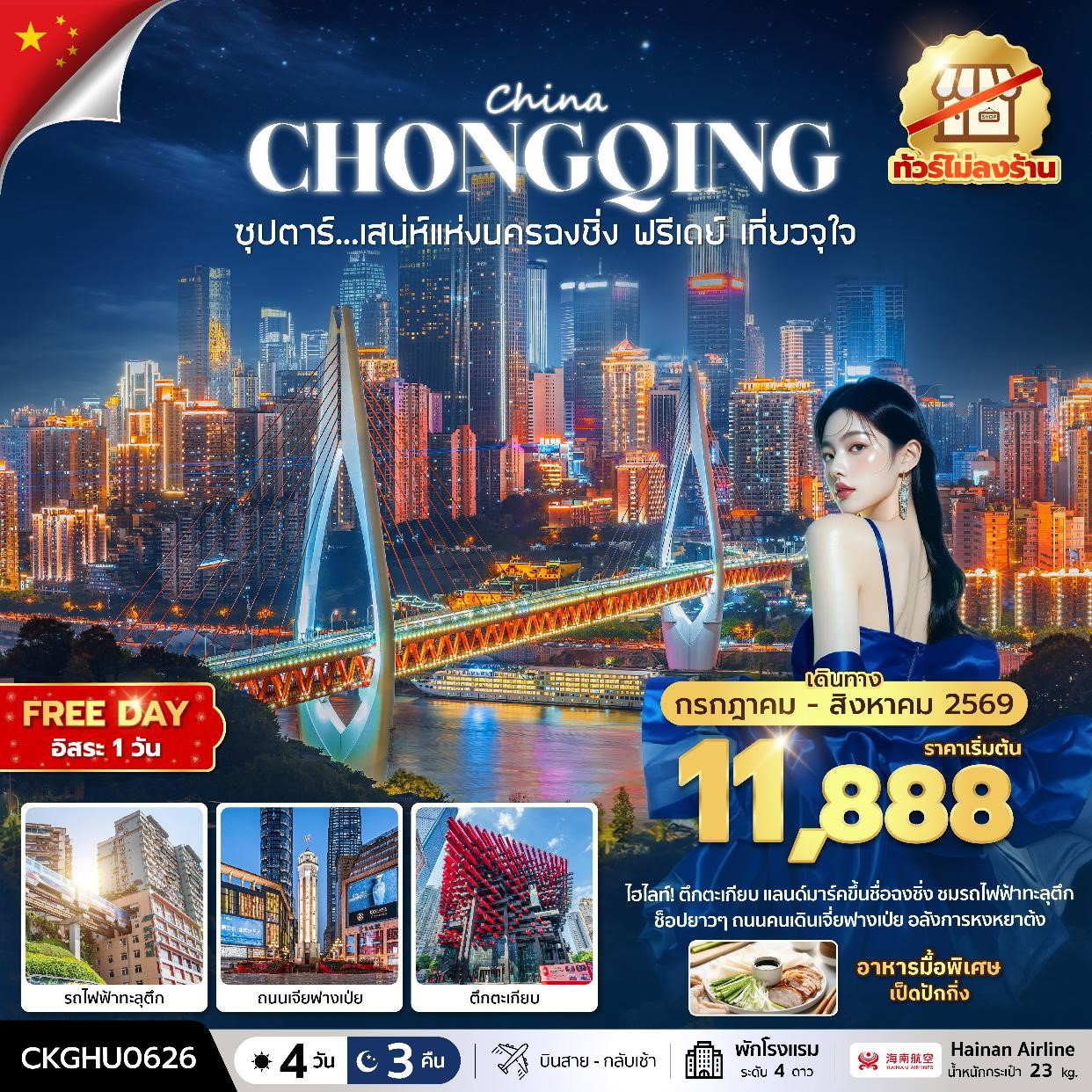 ทัวร์จีน ฉงชิ่ง รถไฟทะลุตึก ตึกตะเกียบ ถนนคนเดินเจียฟางเป่ย 4 วัน 3 คืน by HAINAN AIRLINES