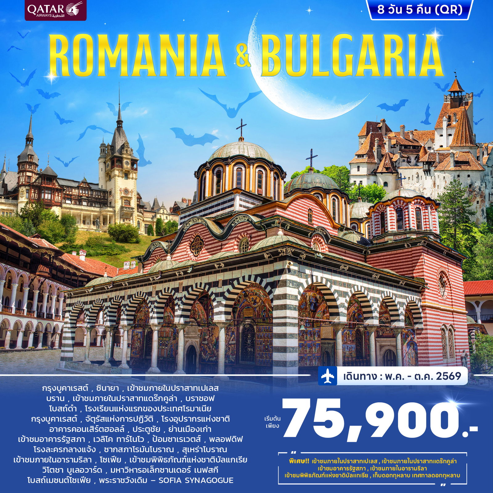 ทัวร์โรมาเนีย บัลแกเรีย 8 วัน 5 คืน by QATAR AIRWAYS