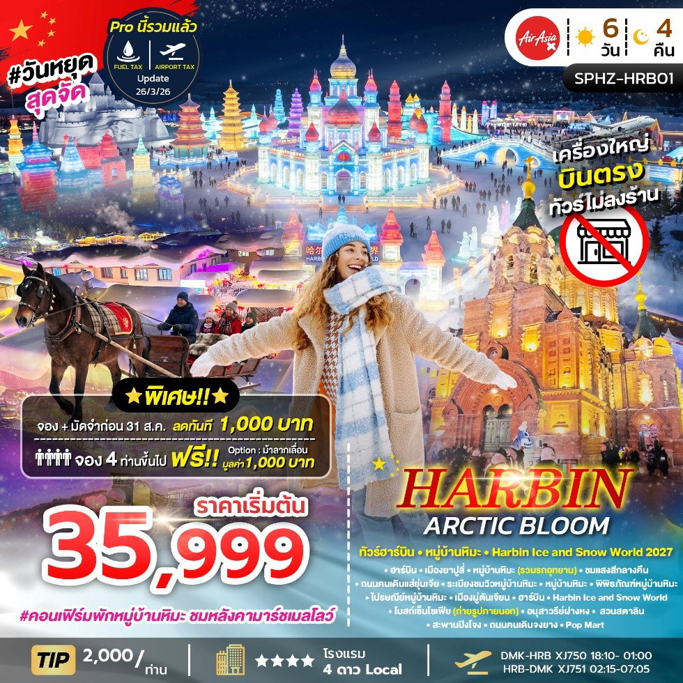 ทัวร์จีน ฮาร์บิน หมู่บ้านหิมะ เทศกาลแกะสลักน้ำแข็ง 6 วัน 4 คืน by THAI AIRASIA X
