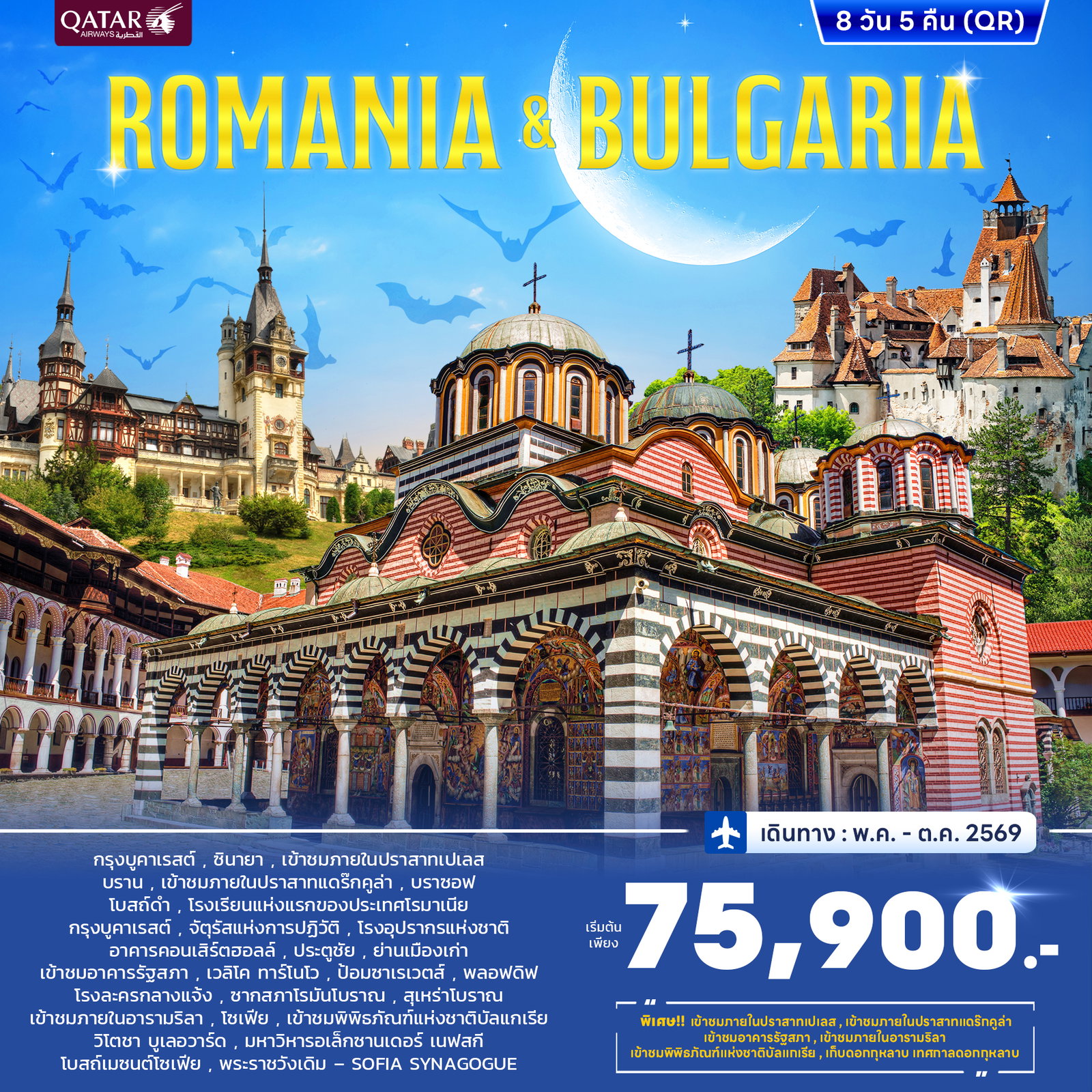 ทัวร์โรมาเนีย บัลแกเรีย ปราสาทแดร๊กคูล่า 8 วัน 5 คืน by QATAR AIRWAYS