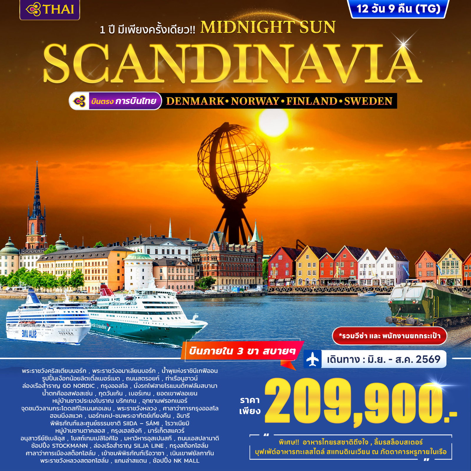 ทัวร์สแกนดิเนเวีย เดนมาร์ก นอร์เวย์ ฟินแลนด์ สวีเดน 12 วัน 9 คืน by THAI AIRWAYS