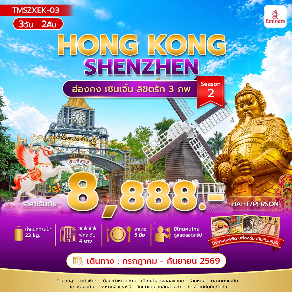 ทัวร์ฮ่องกง เซินเจิ้น ไหว้พระ ช้อปปิ้ง 3 วัน 2 คืน by EMIRATES