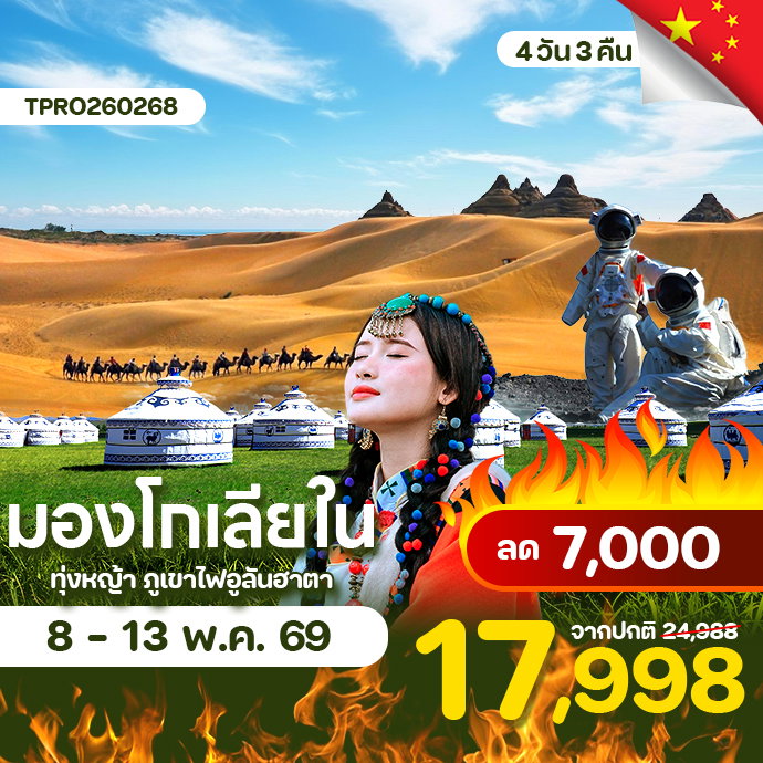 โปรไฟไหม้ จีน มองโกเลียใน ทุ่งหญ้าออร์ดอส พิชิตภูเขาไฟอูลันฮาตา ลด 7,000.-