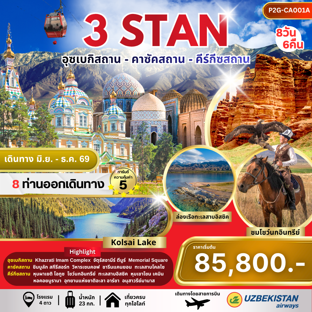ทัวร์อุซเบกิสถาน คาซัคสถาน คีร์กีซสถาน 3 STAN 8 วัน 6 คืน by UZBEKISTAN AIRWAYS
