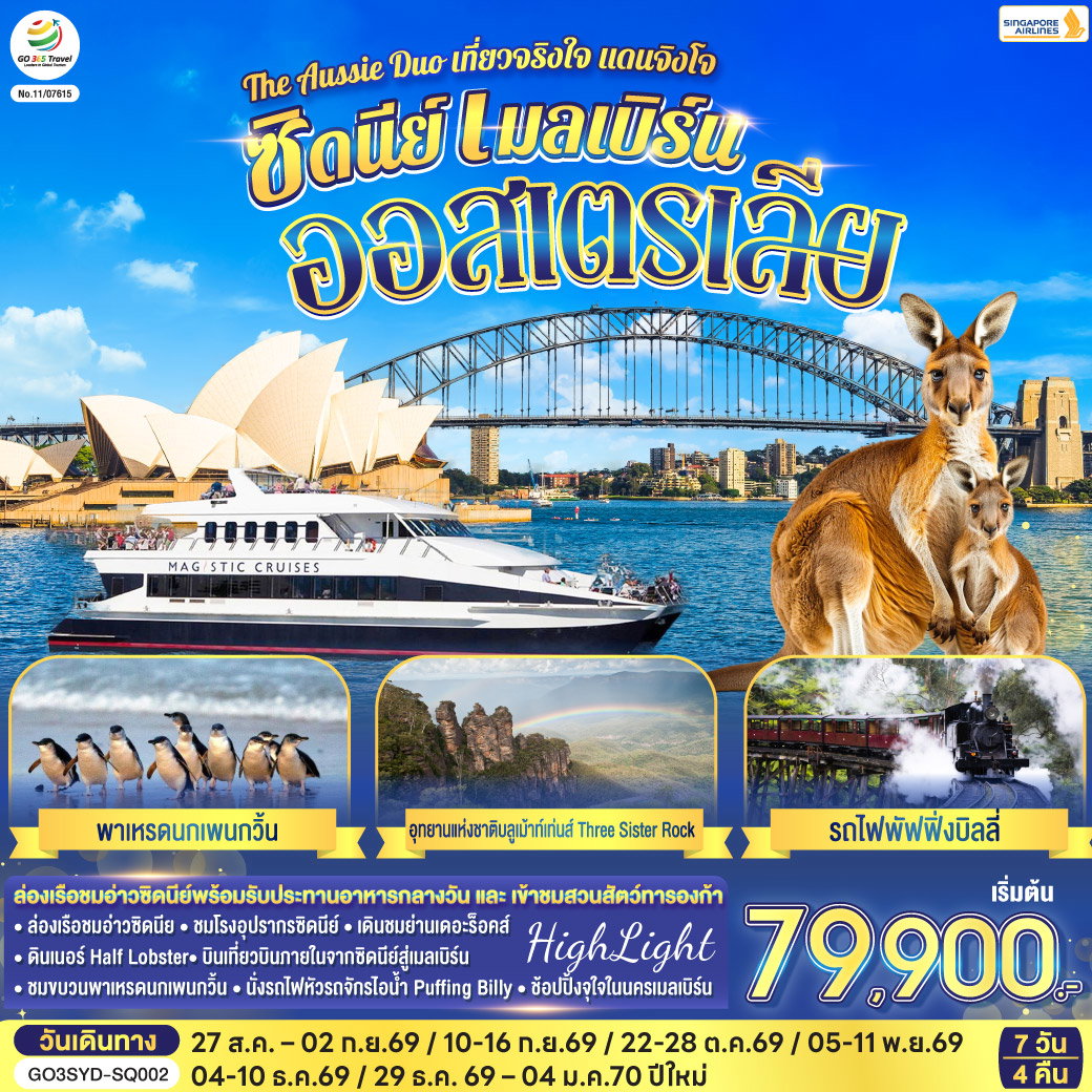 ทัวร์ออสเตรเลีย ซิดนีย์ เมลเบิร์น อุทยานแห่งชาติบลูเม้าท์เท่นส์ พาเหรดเพนกวิ้น 7 วัน 4 คืน by SINGAPORE AIRLINES