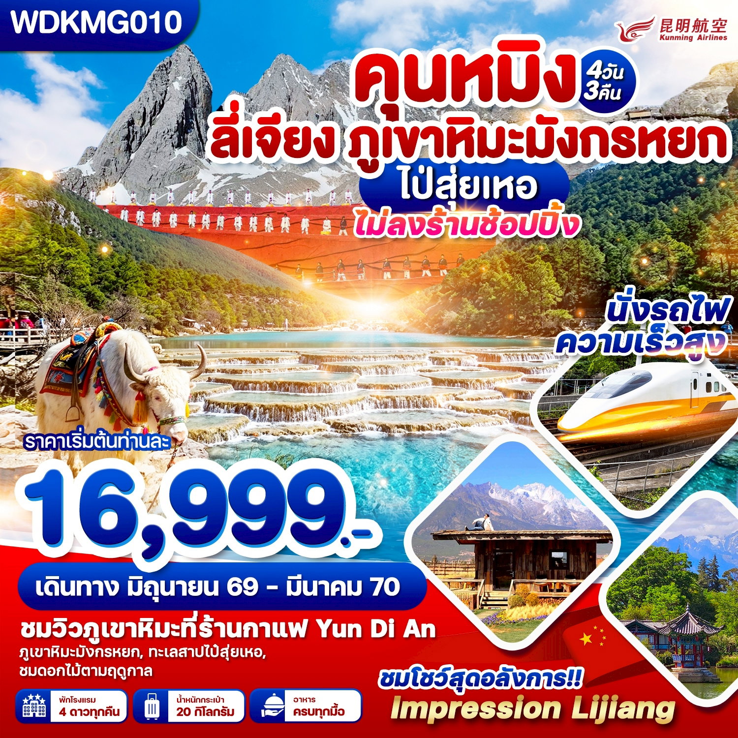 ทัวร์จีน คุนหมิง ลี่เจียง ภูเขาหิมะมังกรหยก 4 วัน 3 คืน by KUNMING AIRLINES