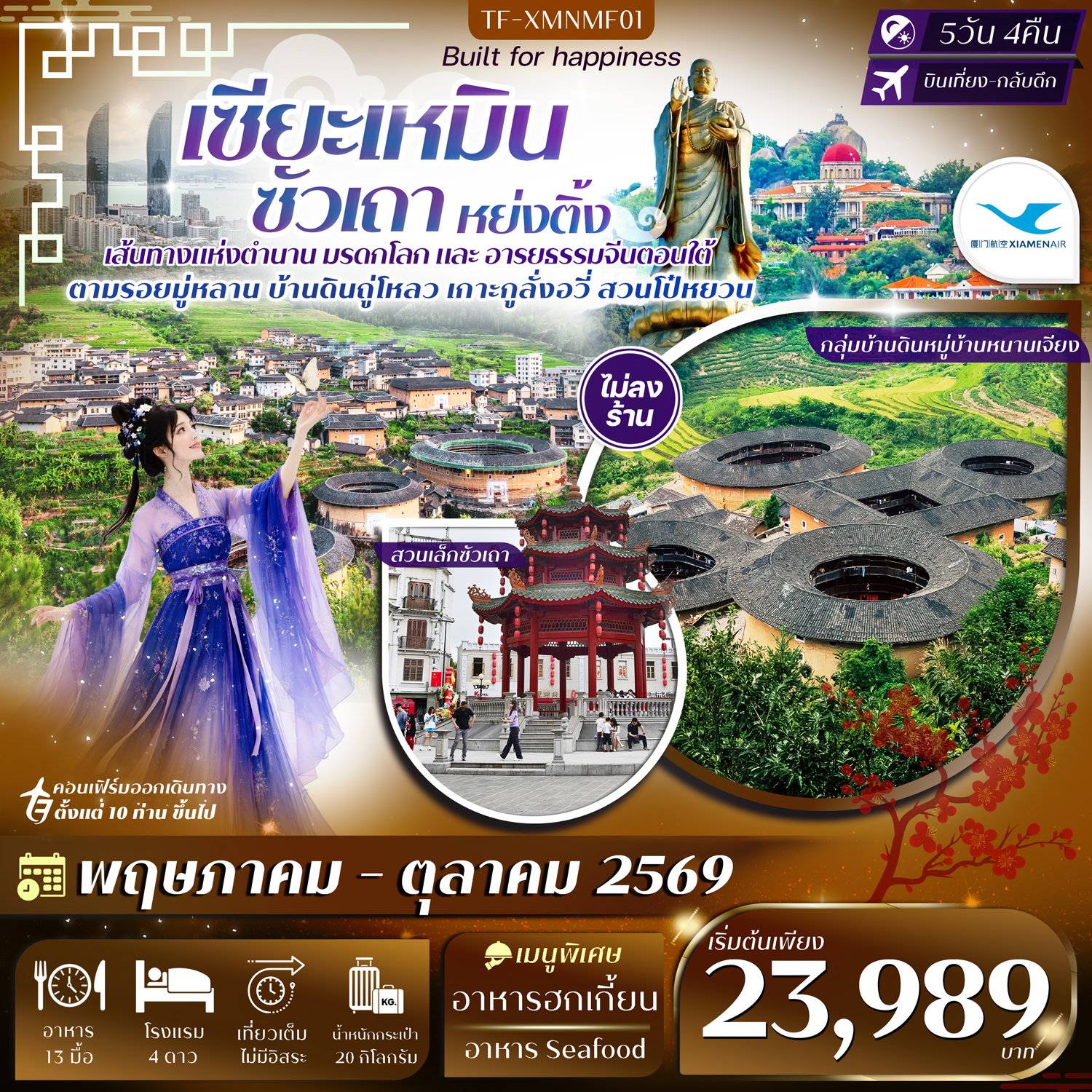 ทัวร์จีน เซี่ยเหมิน ซัวเถา หย่งติ้ง 5 วัน 4 คืน by XIAMEN AIRLINES
