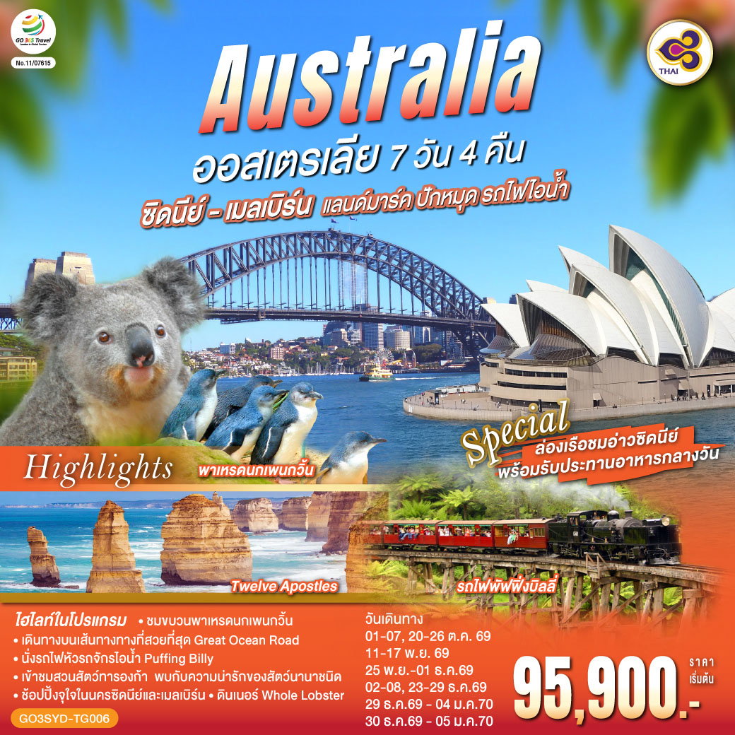 ทัวร์ออสเตรเลีย ซิดนีย์ เมลเบิร์น เกาะฟิลลิป อุทยานแห่งชาติบลูเม้าท์เท่นส์ 7 วัน 4 คืน by THAI AIRWAYS