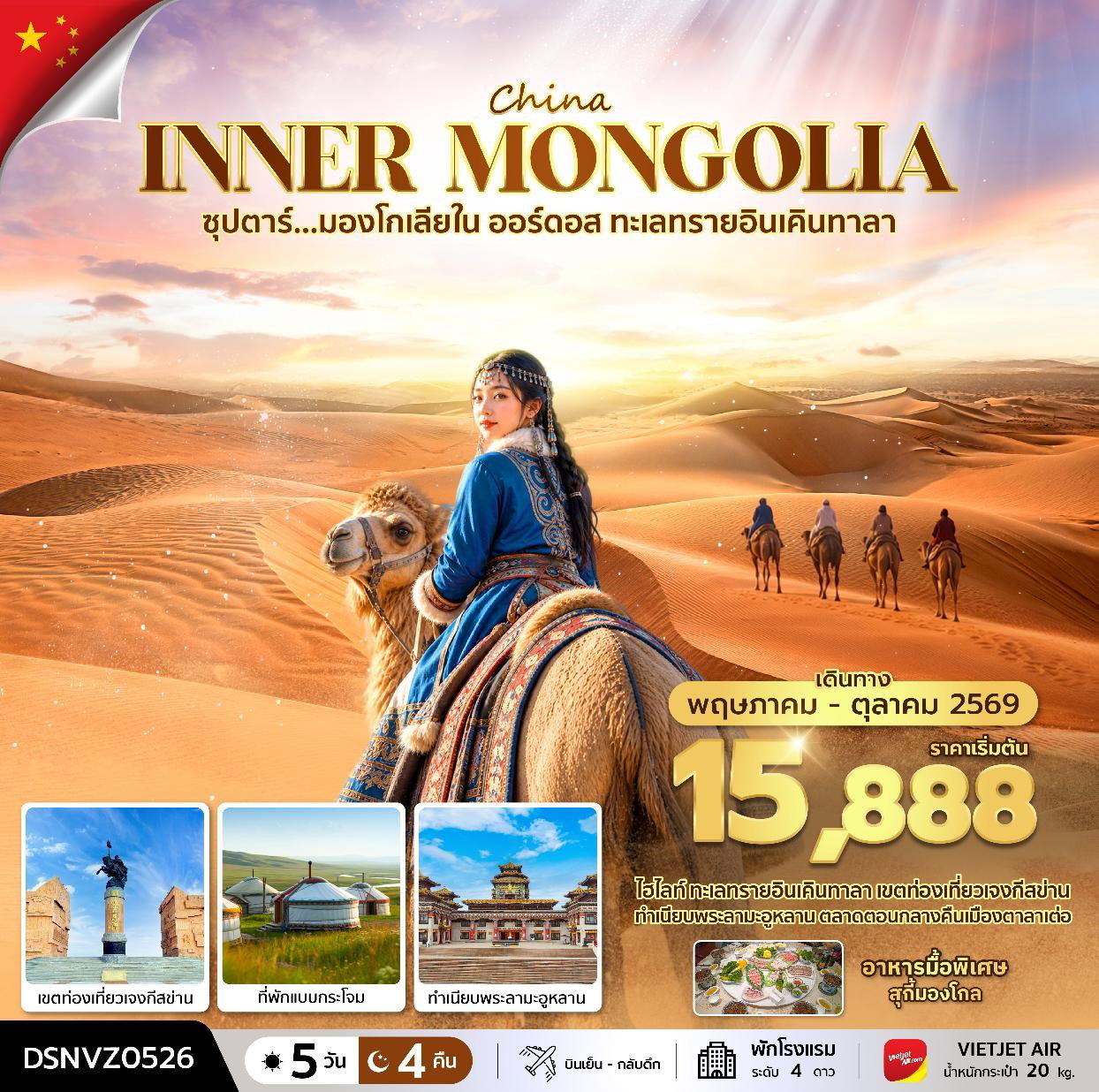 ทัวร์จีน มองโกเลียใน ออร์ดอส ทะเลทรายอินเคินทาลา 5 วัน 4 คืน by THAI VIETJET