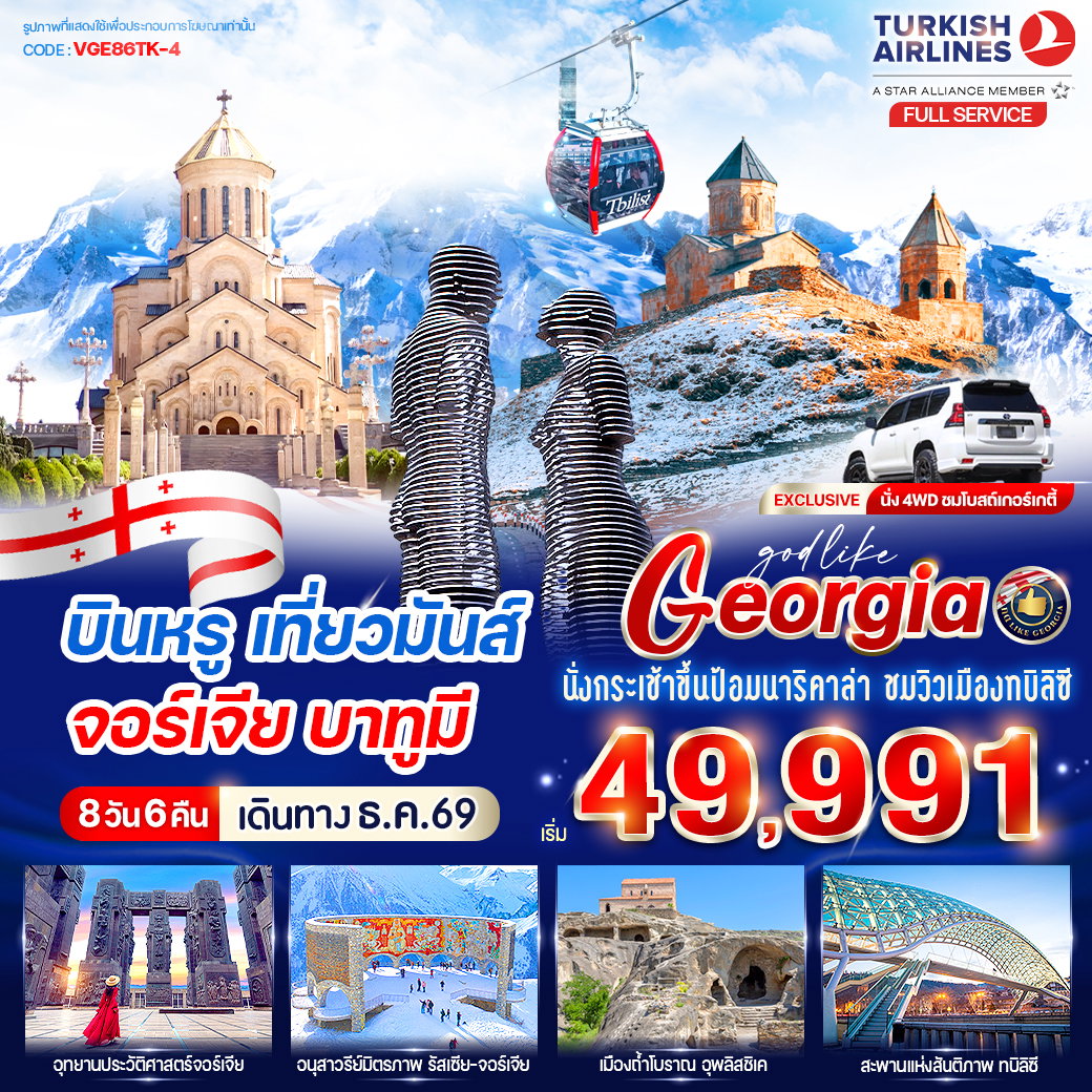 ทัวร์จอร์เจีย บาทูมี กูดาอูรี คาซเบกี้ ทบิลิซี ป้อมนาริคาล่า 8 วัน 6 คืน by TURKISH AIRLINES
