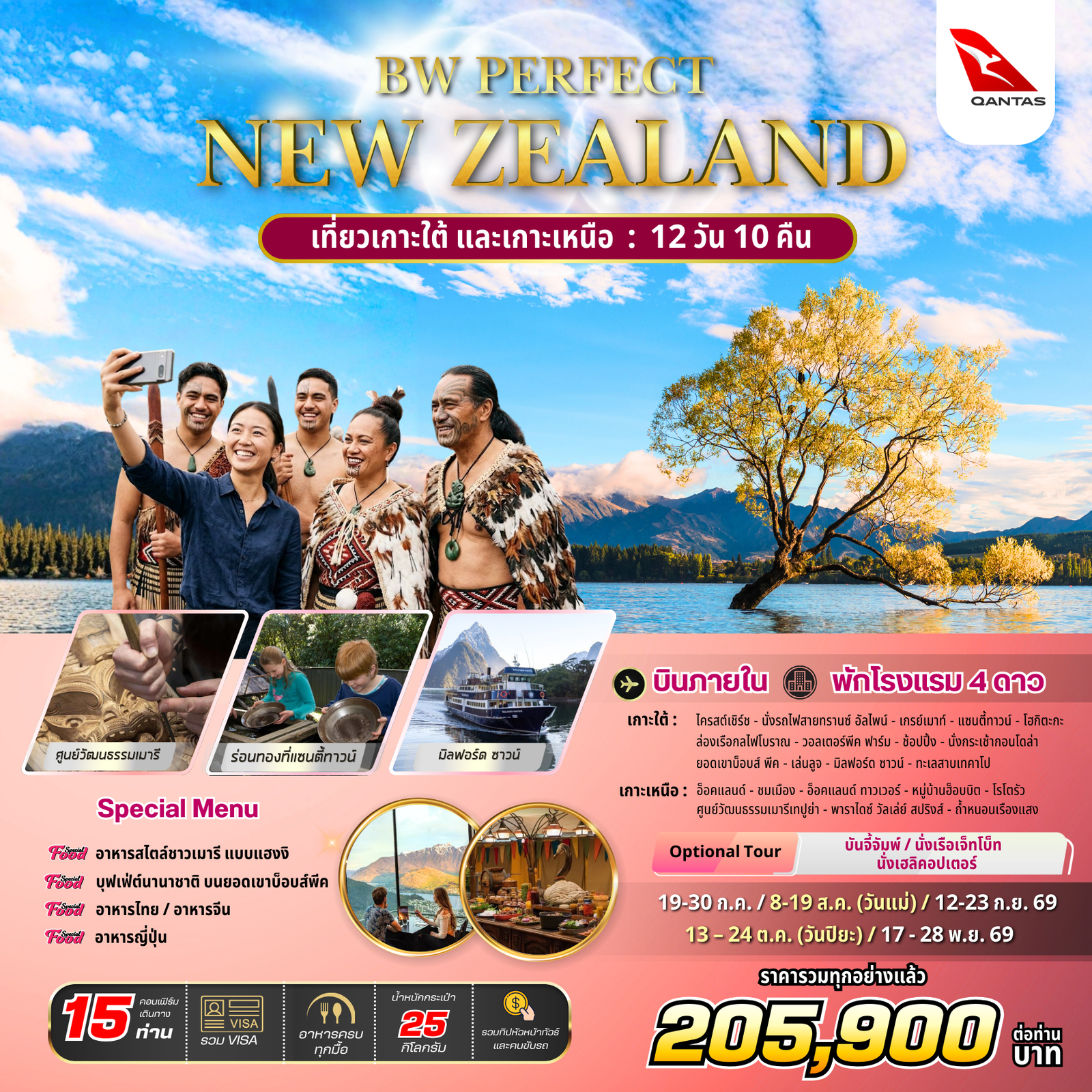 ทัวร์นิวซีแลนด์ มิลฟอร์ดซาวด์ หมู่บ้านฮอบบิต ทะเลสาบเทคาโป 12 วัน 10 คืน by QANTAL AIRWAYS