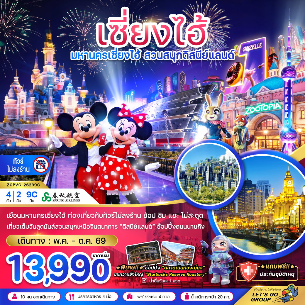ทัวร์จีน เซี่ยงไฮ้ สวนสนุกดิสนีย์แลนด์ 4 วัน 2 คืน by SPRING AIRLINES
