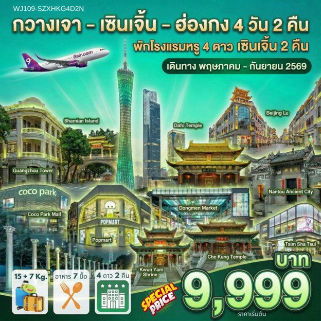 ทัวร์จีน กวางเจา เซินเจิ้น ฮ่องกง 4 วัน 2 คืน by 9 AIR