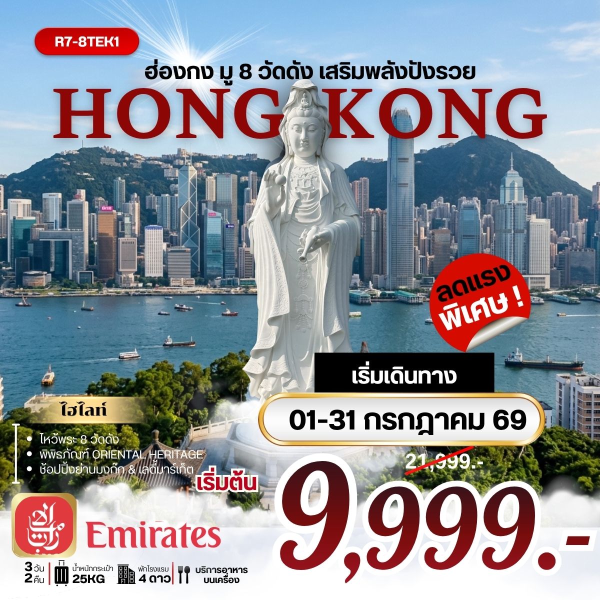 ทัวร์ฮ่องกง ไหว้พระ 8 วัดดัง ช้อปปิ้ง 3 วัน 2 คืน by EMIRATES