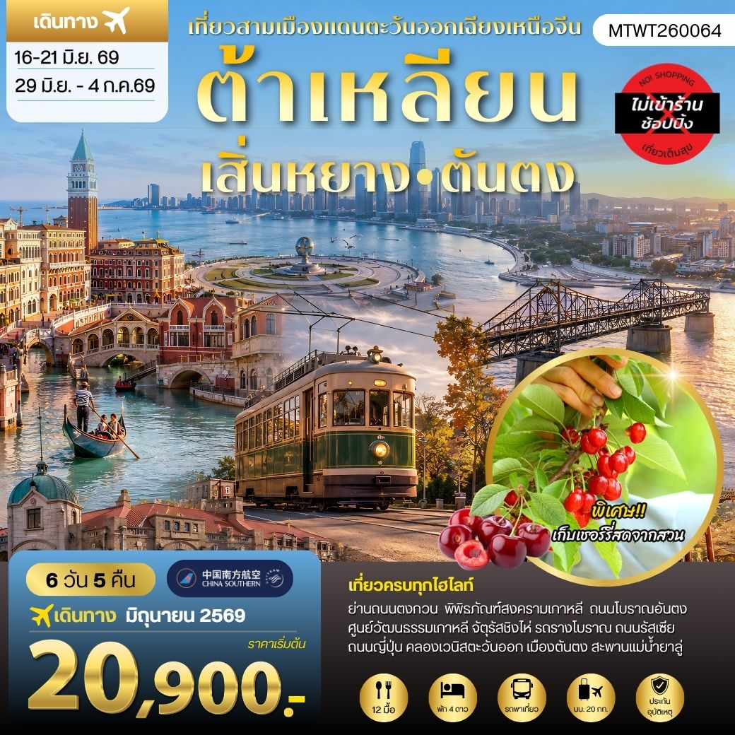 ทัวร์จีน ต้าเหลียน เสิ่นหยาง ตันตง 6 วัน 5 คืน by CHINA SOUTHERN AIRLINES