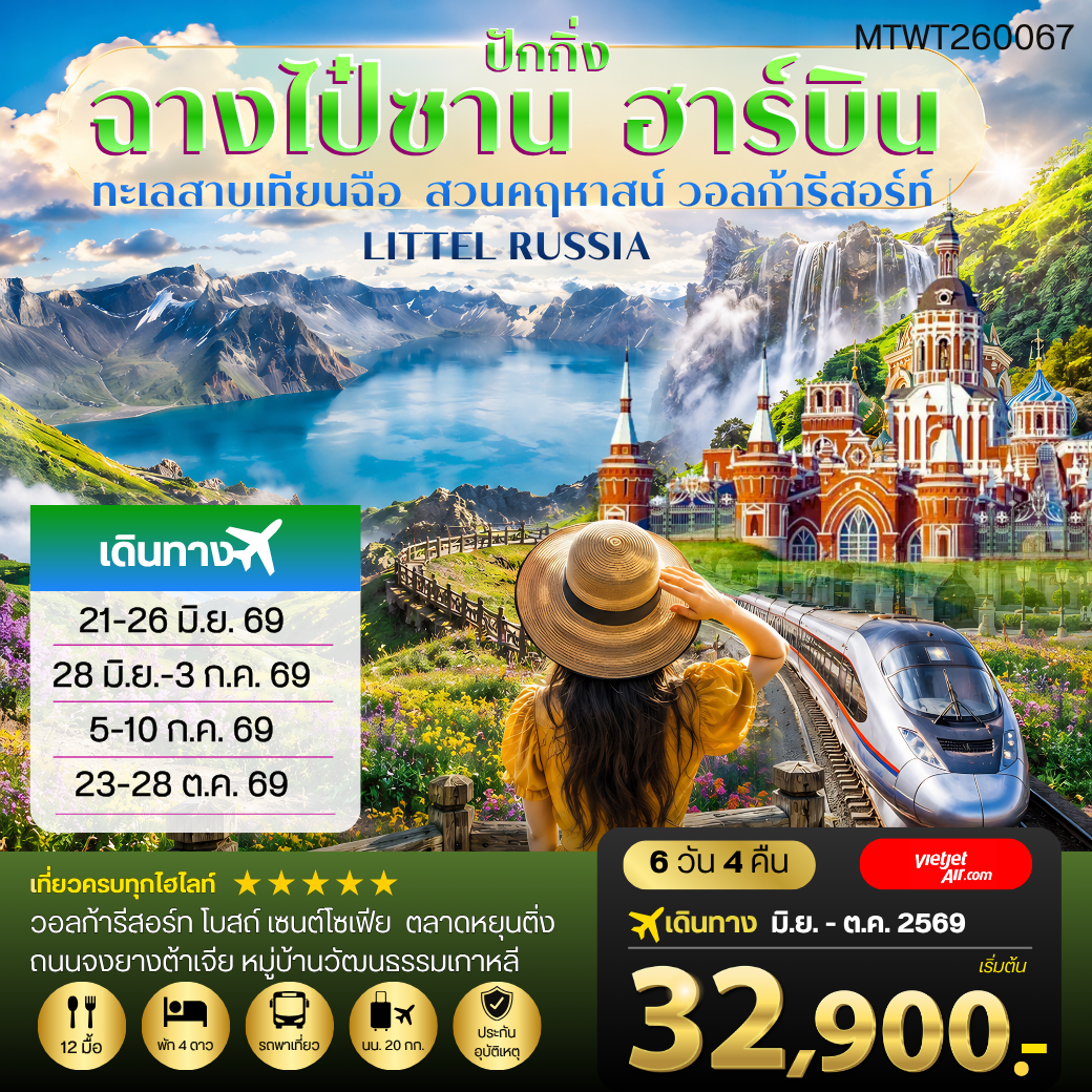 ทัวร์จีน ฉางไป๋ซาน ฮาร์บิน 6 วัน 4 คืน by THAI VIETJET