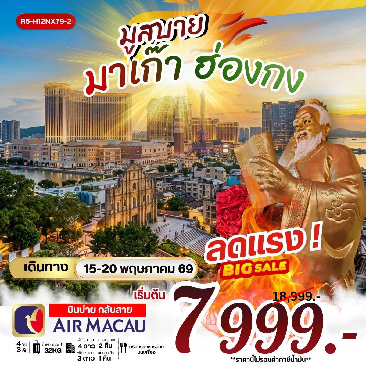 ทัวร์มาเก๊า ฮ่องกง ไหว้พระวัดดัง 4 วัน 3 คืน by AIR MACAU