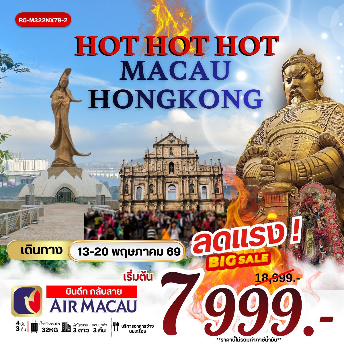ทัวร์มาเก๊า ฮ่องกง ไหว้พระวัดดัง 4 วัน 3 คืน by AIR MACAU