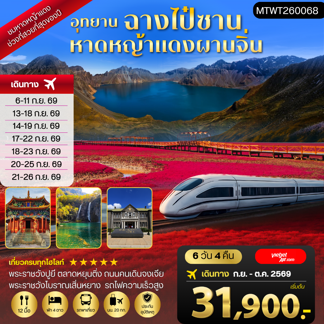 ทัวร์จีน ฉางไป๋ซาน เสิ่นหยาง 6 วัน 4 คืน by THAI VIETJET