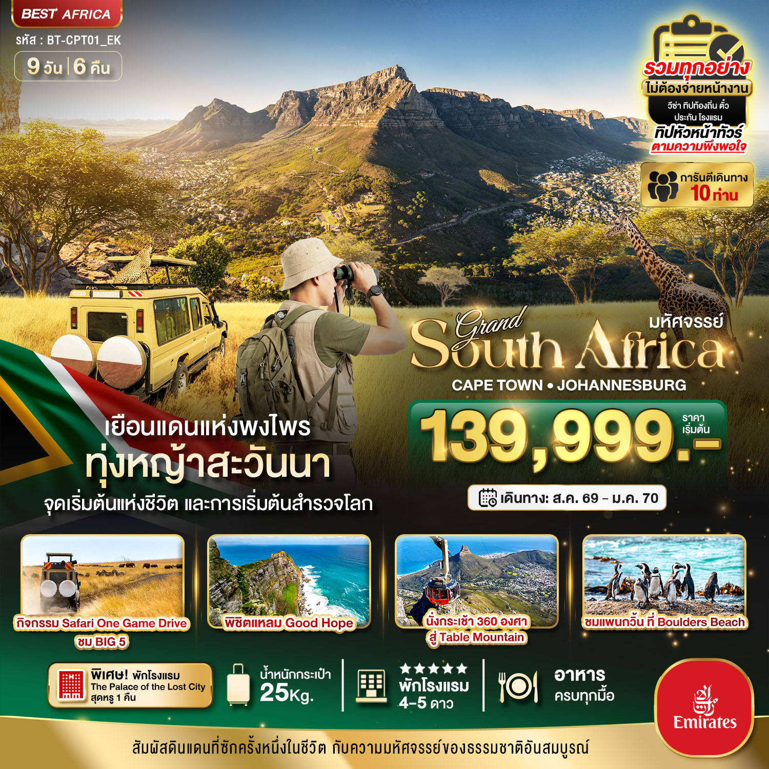 ทัวร์แอฟริกาใต้ เคปทาวน์ ซันซิตี้ โจฮันเนสเบิร์ก 9 วัน 6 คืน by EMIRATES
