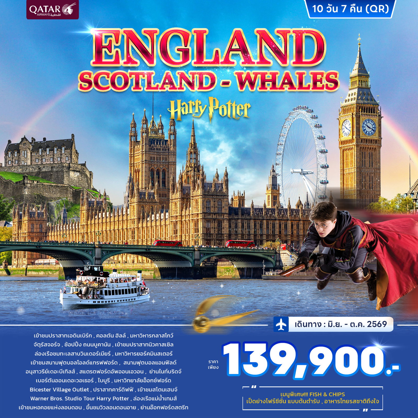 ทัวร์อังกฤษ สกอตแลนด์ เวลส์ 10 วัน 7 คืน by QATAR AIRWAYS