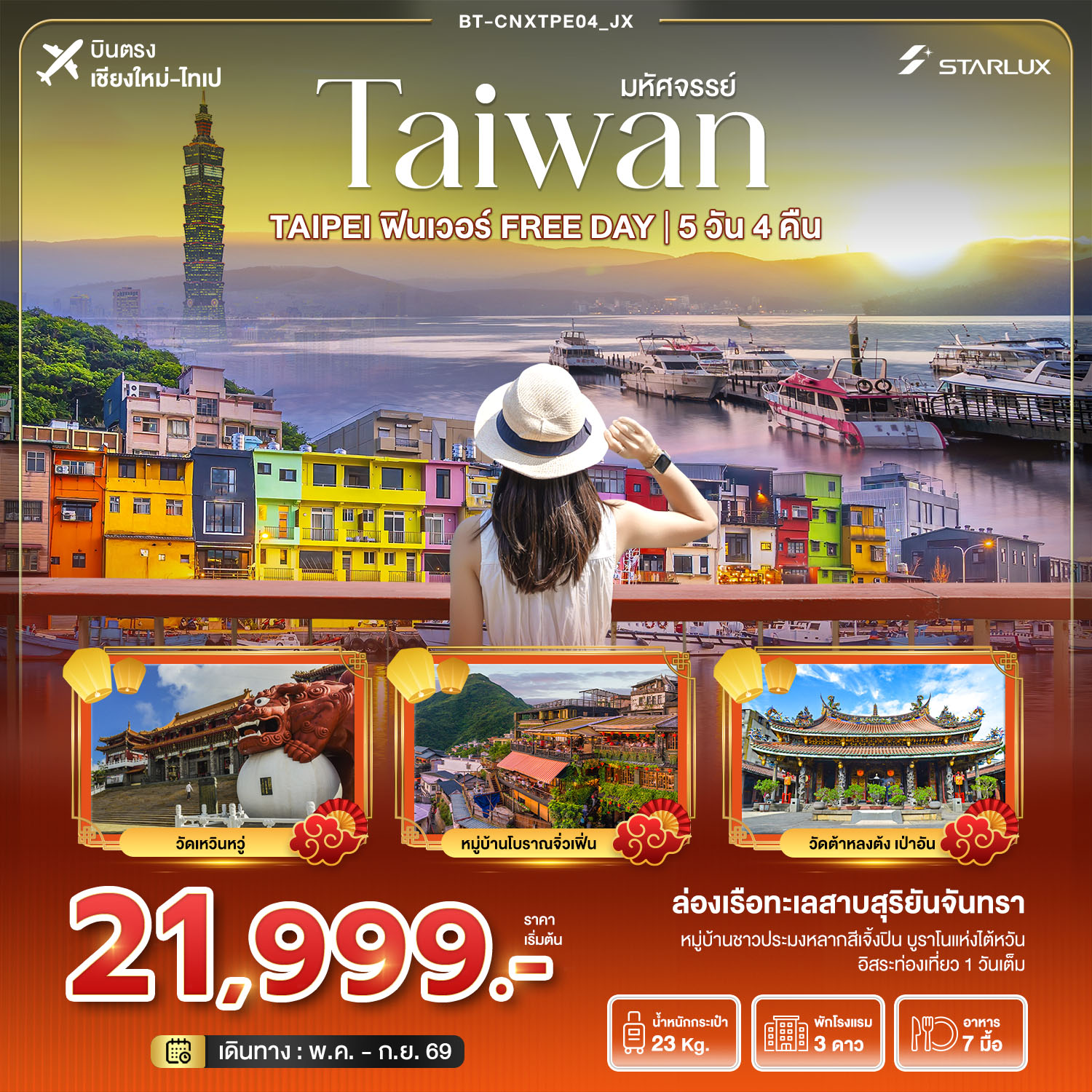 ทัวร์ไต้หวัน บินตรงเชียงใหม่ ไทเป ไถจง เถาหยวน 5 วัน 4 คืน by STARLUX AIRLINES