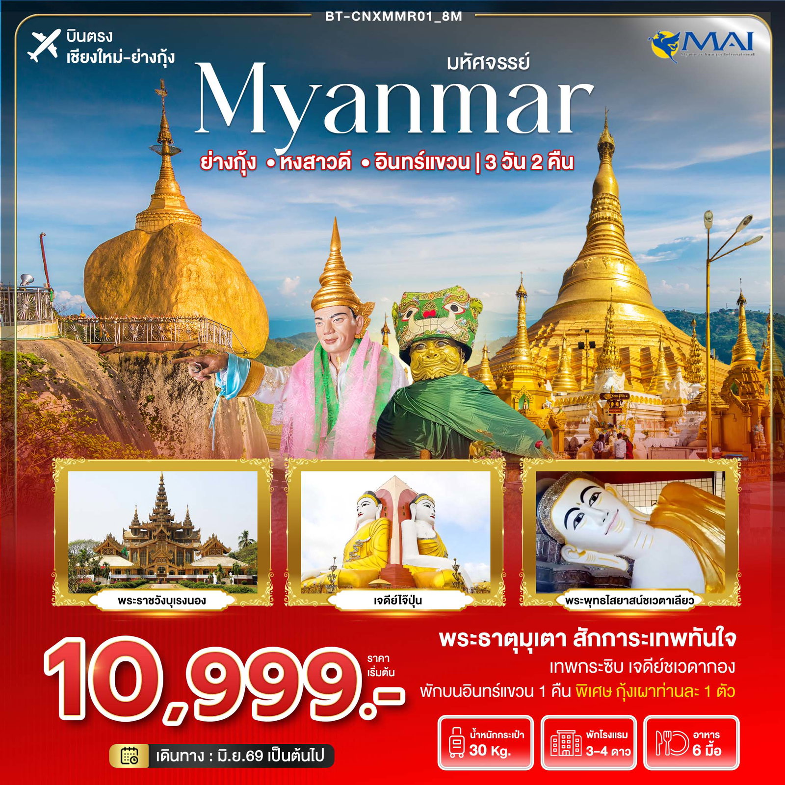 ทัวร์พม่า ย่างกุ้ง หงสาวดี อินทร์แขวน 3 วัน 2 คืน by MYANMAR AIRWAYS