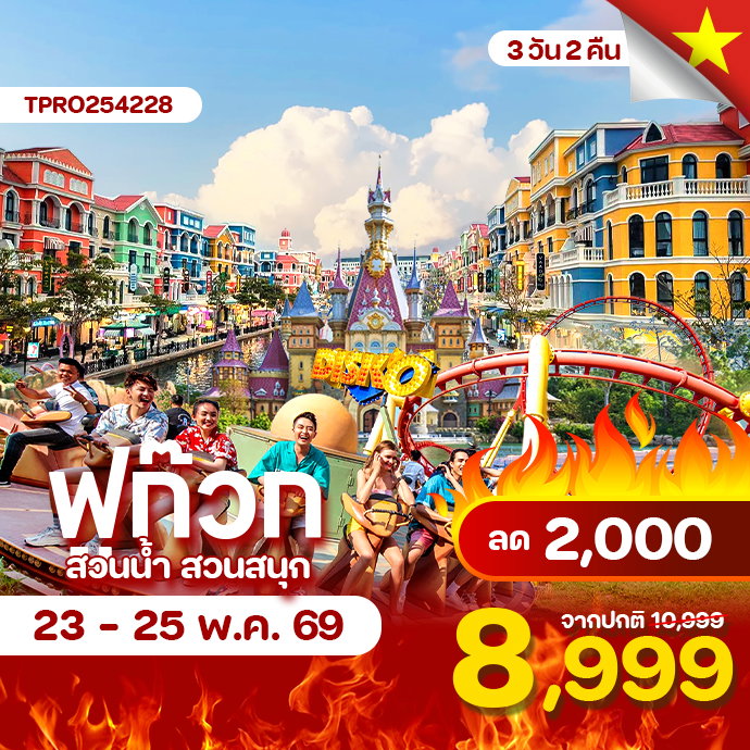 โปรไฟไหม้ เวียดนามใต้ แกรนด์เวิลด์ สวนน้ำ สวนสนุก VINWONDER ลด 2,000.-