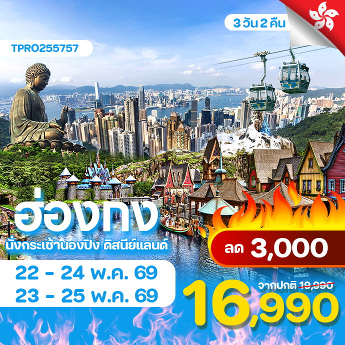 โปรไฟไหม้ ฮ่องกง นั่งกระเช้านองปิง ดิสนีย์แลนด์ ลด 3,000.-