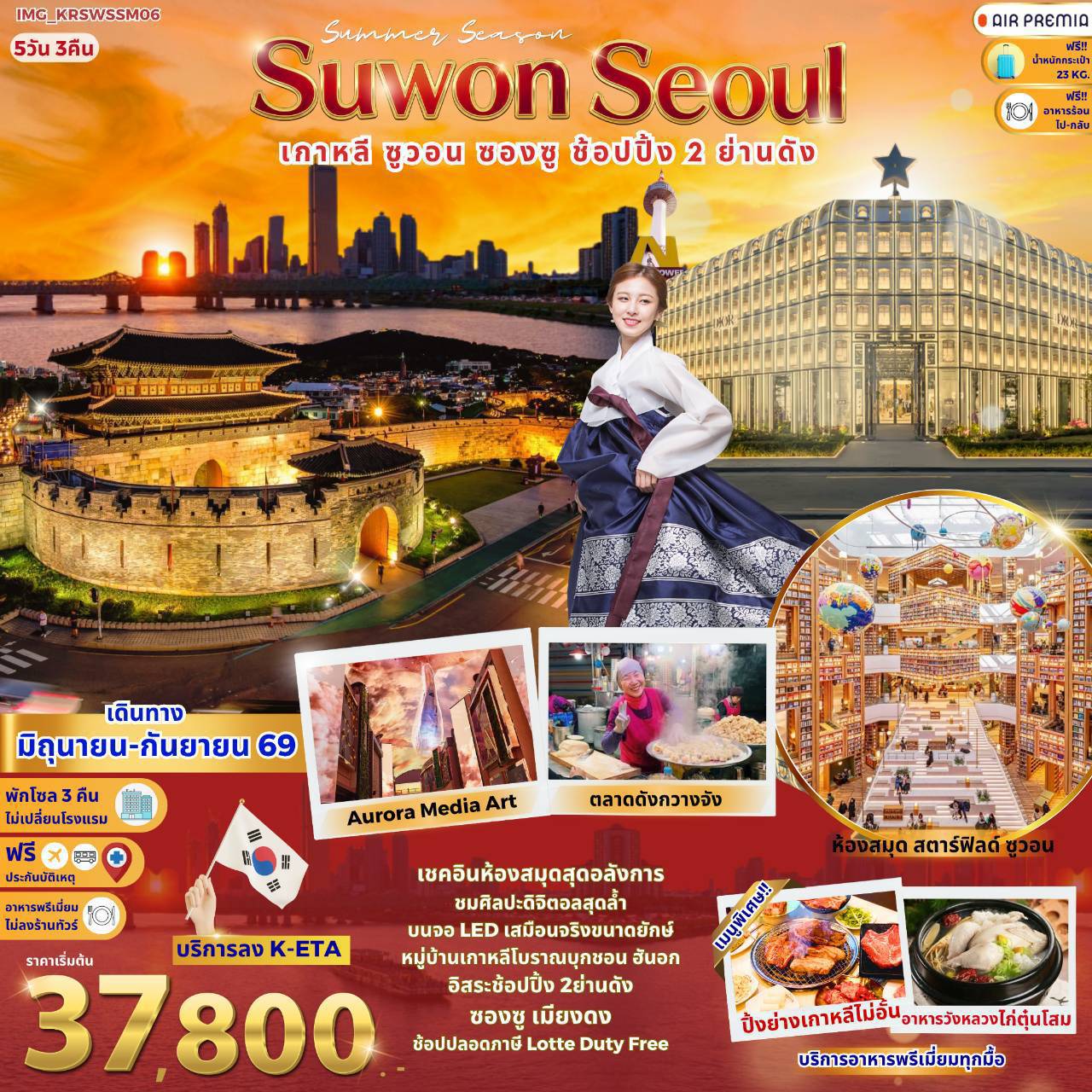 ทัวร์เกาหลี โซล ซูวอน ซองซู 5 วัน 3 คืน by AIR PREMIA