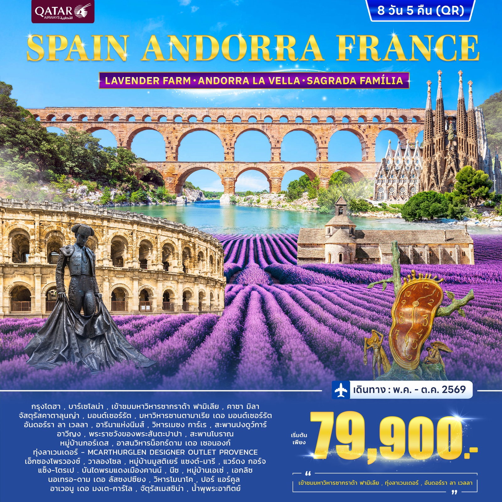 ทัวร์สเปน ฝรั่งเศสใต้ ทุ่งลาเวนเดอร์ 8 วัน 5 คืน by QATAR AIRWAYS